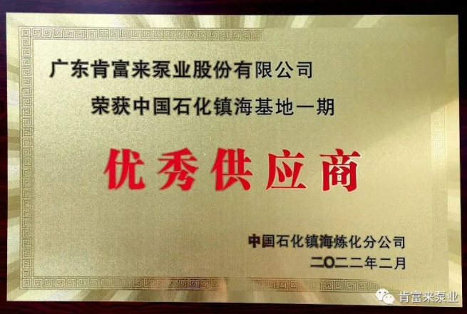 肯富來被評(píng)為中國(guó)石化鎮(zhèn)?；匾黄趦?yōu)秀供應(yīng)商