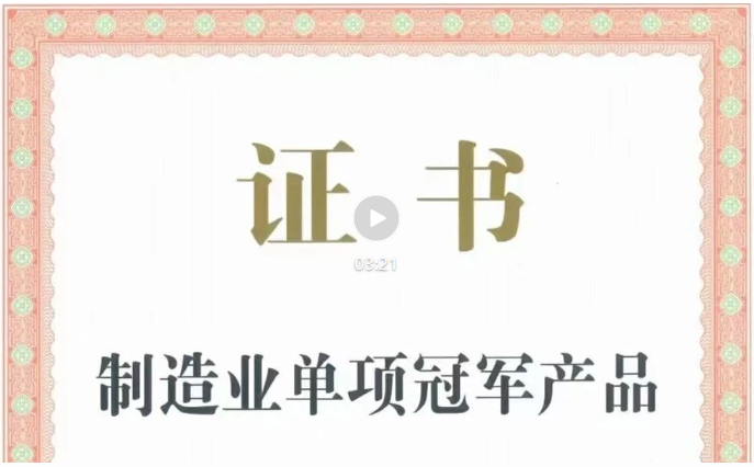 肯富來(lái)冠軍產(chǎn)品證書